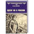 russische bücher: Шалашов Е.В. - Эдгар По в России