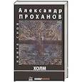 russische bücher: Проханов А.А. - Холм