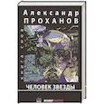 russische bücher: Проханов А.А. - Человек Звезды