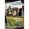 russische bücher: Литвинский Михаил Аврамович - Возвращение Мастера. Часть I