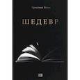 russische bücher: Тетаи Кристина - Шедевр