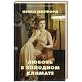 russische bücher: Митфорд Н. - Любовь в холодном климате