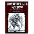 russische bücher: Стивенсон Роберт Льюис - Похититель трупов