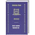 russische bücher: Лапин А.А. - Русский крест : Святые грешники; Крымский мост