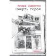 russische bücher: Олдингтон Ричард - Смерть героя