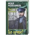 russische bücher: Решетников Ф.М. - Где лучше?