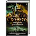russische bücher: Скэрроу С. - Римский орел.Орел-завоеватель