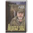 russische bücher: Кузенков В.П. - Медвежья злоба