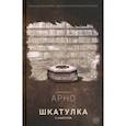 russische bücher: Арно Маргарита - Короткая история о маленьком волшебном мире