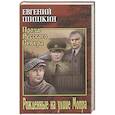 russische bücher: Шишкин Е.В. - Рожденные на улице Мопра