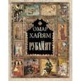 russische bücher: Хайям Омар - Рубайят