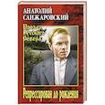 russische bücher: Санжаровский А.Н. - Репрессирован до рождения