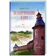 russische bücher: Гусев Д. - По направлению к дну