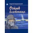 russische bücher: Завершинский Георгий - Остров блаженных
