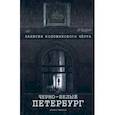 russische bücher: Смехов Денис - Черно-белый Петербург. Записки коломенского чёрта