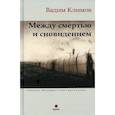 russische bücher: Климов Вадим - Между смертью и сновидением