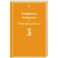 russische bücher: Рэй Брэдбери - Кошкина пижама
