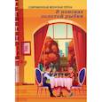 russische bücher: Сост. Балашовой В. - В поисках золотой рыбки