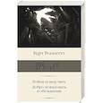 russische bücher: Воннегут К. - Бойня номер пять. Добро пожаловать в обезьянник