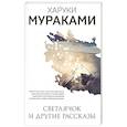 russische bücher: Харуки Мураками - Светлячок и другие рассказы
