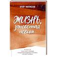 russische bücher: Фетисов Егор Сергеевич - Жизнь, занесенная песком