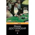 russische bücher: Федор Достоевский - Игрок