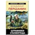 russische bücher: Першанин В.Н. - Штрафники Сталинграда