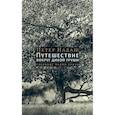 Путешествие вокруг дикой груши. Собрание малой прозы