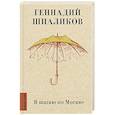 russische bücher: Шпаликов Г.Ф. - Я шагаю по Москве