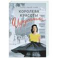 russische bücher: Ишай-Леви С. - Королева красоты Иерусалима