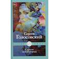 russische bücher: Голосовский Сергей - Страсти женского рода