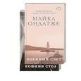 russische bücher: Ондатже Майкл - От лауреата Золотого Букера. Военный свет. Кошкин стол. (комплект из 2 книг)
