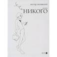 russische bücher: Пилявский Нестор - Почти никого