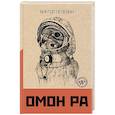 russische bücher: Виктор Пелевин - Омон Ра