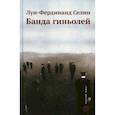 russische bücher: Селин Луи-Фердинанд - Банда гиньолей