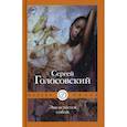 russische bücher: Голосовский Сергей - Эва остается собой