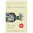 russische bücher: Эдвард Кэри - Проглоченный