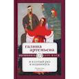 russische bücher: Артемьева Галина (Лифшиц Марковна) - И в сотый раз я поднимусь