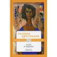 russische bücher: Артемьева Галина (Лифшиц Марковна) - Чудо в перьях
