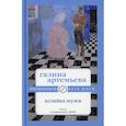 russische bücher: Артемьева Галина (Лифшиц Марковна) - Хозяйка музея