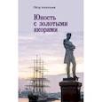 russische bücher: Алпатьев П. - Юность с золотым якорем