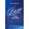 russische bücher: Богданова Ирина Анатольевна - Вальс под дождём