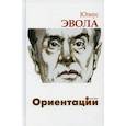 russische bücher: Эвола Юлиус - Ориентации