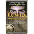 Испанец. Священные земли Инков