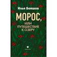 russische bücher: Бояшов Илья - Морос, или Путешествие к озеру