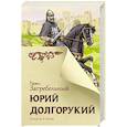 russische bücher: Загребельный П. - Юрий Долгорукий