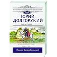 russische bücher: Загребельный П. - Юрий Долгорукий