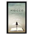 russische bücher: Гийом Мюссо - Жизнь как роман