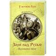 russische bücher: Рапов М.А. - УИР Зори над Русью. Куликово поле