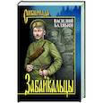 russische bücher: Балябин В.И. - Забайкальцы: роман в 4 книгах: кн. 3, 4. Том 2